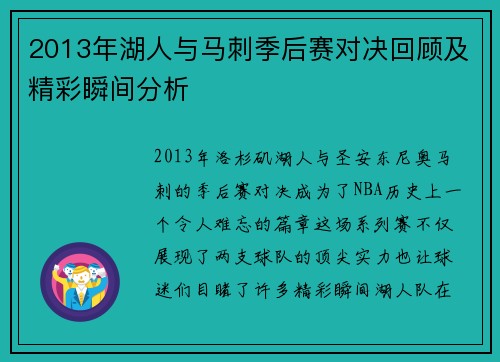 2013年湖人与马刺季后赛对决回顾及精彩瞬间分析