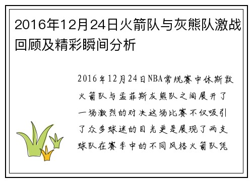 2016年12月24日火箭队与灰熊队激战回顾及精彩瞬间分析