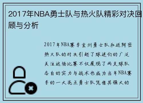 2017年NBA勇士队与热火队精彩对决回顾与分析