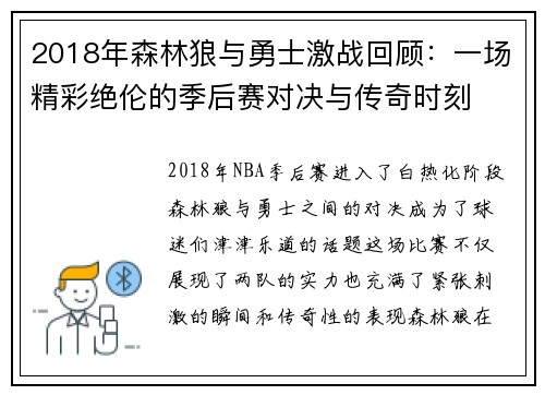 2018年森林狼与勇士激战回顾：一场精彩绝伦的季后赛对决与传奇时刻