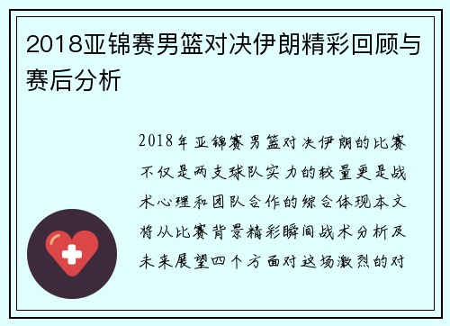 2018亚锦赛男篮对决伊朗精彩回顾与赛后分析