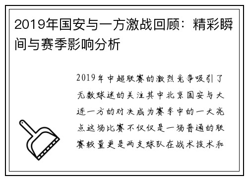 2019年国安与一方激战回顾：精彩瞬间与赛季影响分析