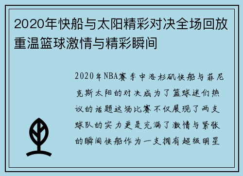 2020年快船与太阳精彩对决全场回放重温篮球激情与精彩瞬间