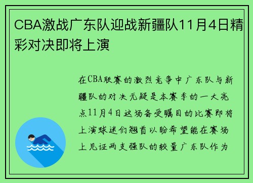 CBA激战广东队迎战新疆队11月4日精彩对决即将上演