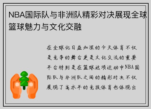 NBA国际队与非洲队精彩对决展现全球篮球魅力与文化交融