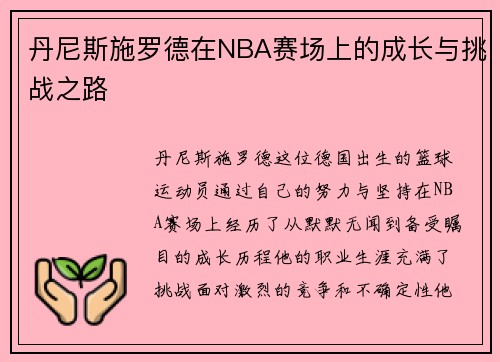 丹尼斯施罗德在NBA赛场上的成长与挑战之路