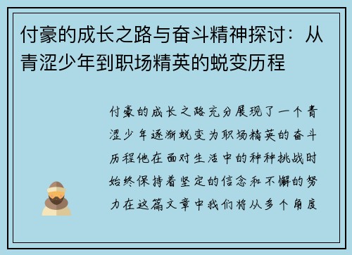 付豪的成长之路与奋斗精神探讨：从青涩少年到职场精英的蜕变历程