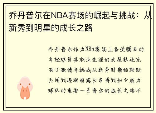 乔丹普尔在NBA赛场的崛起与挑战：从新秀到明星的成长之路
