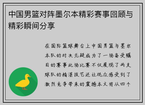 中国男篮对阵墨尔本精彩赛事回顾与精彩瞬间分享