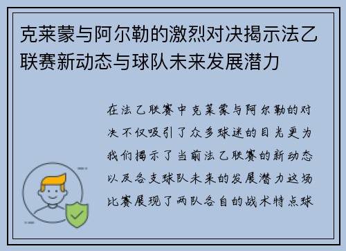 克莱蒙与阿尔勒的激烈对决揭示法乙联赛新动态与球队未来发展潜力