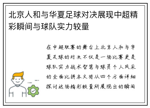 北京人和与华夏足球对决展现中超精彩瞬间与球队实力较量