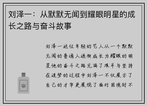 刘泽一：从默默无闻到耀眼明星的成长之路与奋斗故事