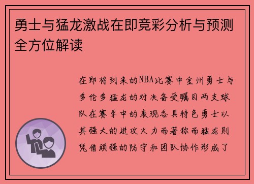 勇士与猛龙激战在即竞彩分析与预测全方位解读