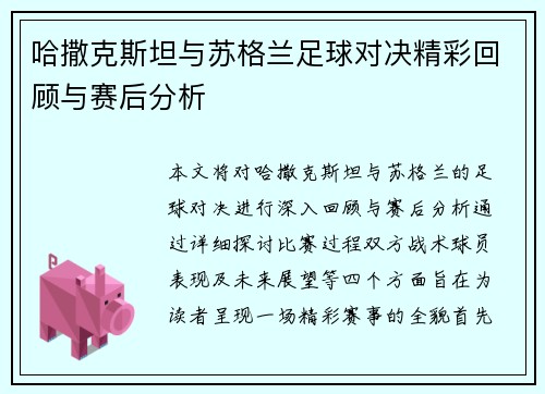 哈撒克斯坦与苏格兰足球对决精彩回顾与赛后分析