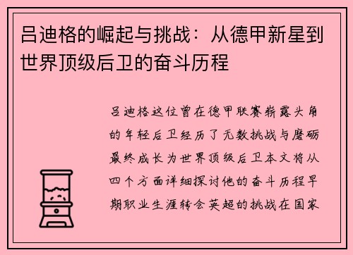 吕迪格的崛起与挑战：从德甲新星到世界顶级后卫的奋斗历程