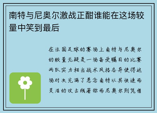 南特与尼奥尔激战正酣谁能在这场较量中笑到最后