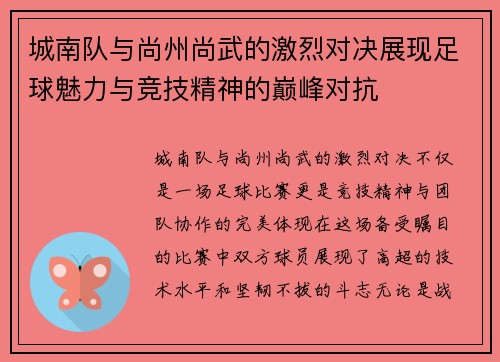 城南队与尚州尚武的激烈对决展现足球魅力与竞技精神的巅峰对抗