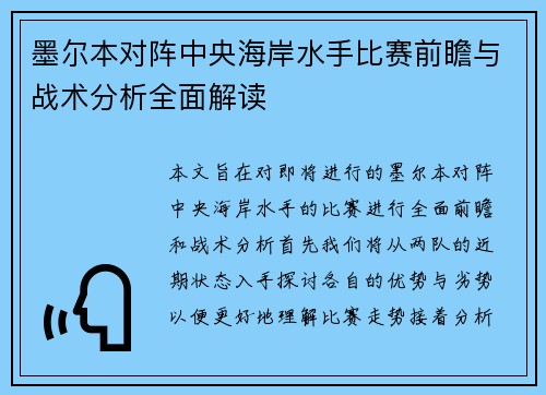 墨尔本对阵中央海岸水手比赛前瞻与战术分析全面解读