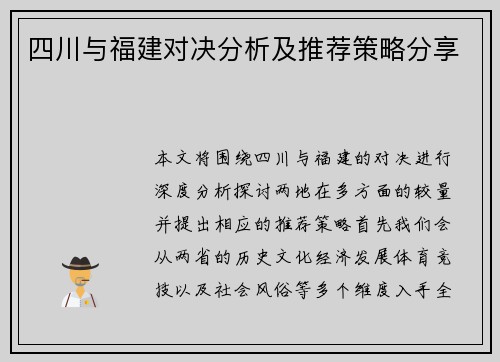 四川与福建对决分析及推荐策略分享