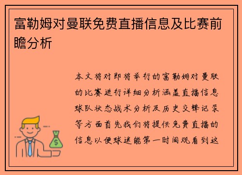 富勒姆对曼联免费直播信息及比赛前瞻分析