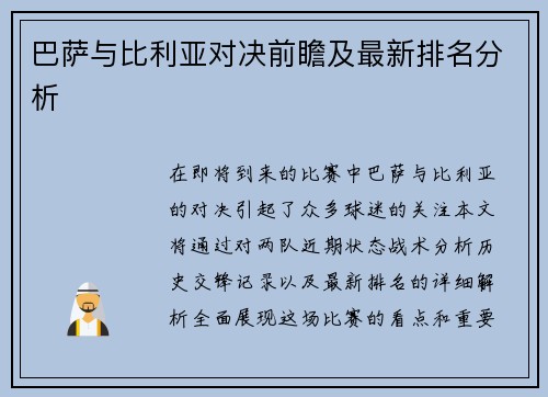 巴萨与比利亚对决前瞻及最新排名分析