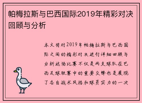帕梅拉斯与巴西国际2019年精彩对决回顾与分析