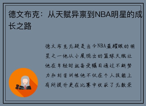 德文布克：从天赋异禀到NBA明星的成长之路